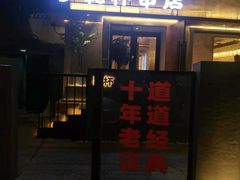 门面-小乾杯串店•16年沈阳烧烤(文安路店)