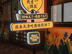 -南楼煎饼(南楼总店)