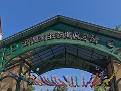 -云漫湖生态度假公园