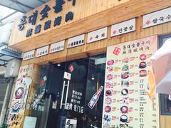 -麻蒲碳烤肉(远景路1号店)