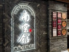 -南棠馆粤菜坊(群光店)