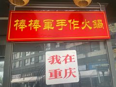 -山城棒棒军手作火锅·天花板手撕水牛鲜毛肚(北京店)