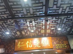 -仁信老铺甜品(北京路店)