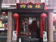 门面-四海楼(如皋定慧禅寺店)