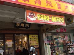 门面-胡须张鲁肉饭(台北大安店)