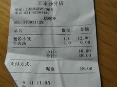 账单-王家沙点心店(西康路店)
