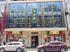 门面-五芳齋(云南南路店)