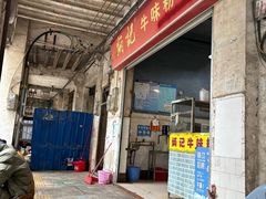 -炳记牛味粉店(四坊路店)