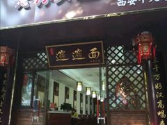 -福瑞记老孙头biangbiang面(新生路店)