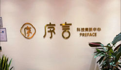 -序言科技美肤中心