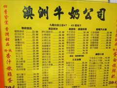 菜单-澳洲牛奶公司(佐敦店)