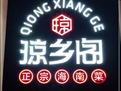 -香香海南菜餐厅