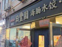 -日丰园海肠水饺·老字号大连海鲜(小平岛总店)