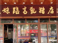 门面-姐妹临高乳猪店(海垦路店)