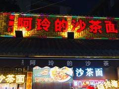 门面-老闽味沙茶面·姜母鸭(传承35年曾厝垵店)