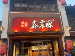 -鑫震源·苏式大虾生煎(山塘街店)
