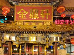 -金鼎轩(方庄店)