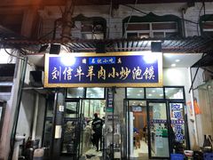 门面-刘信牛羊肉小炒泡馍(回民街店)