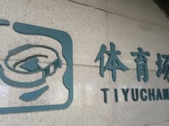 -体育场(地铁站)