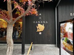 -鯛匠 HANANA