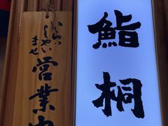 门面-鮨桐日本料理(望京店)