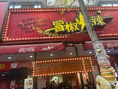 -冒椒火辣(奎星楼街店)