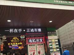 景观位-香港鸿记冰室