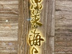 -东莱海上(长宁来福士店)