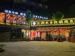 -江湖水乡铁锅炖魚(周庄嘉园店)