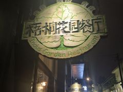 -梧桐花园餐厅(新城店)