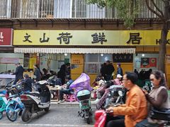 -文山荷鲜居(翠湖店)