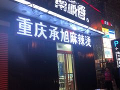 门面-承旭麻辣烫(马家堡东路店)