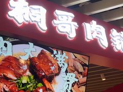 门面-桐哥肉铺(万柳华联店)