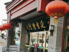 -华天延吉餐厅(西安门一店)
