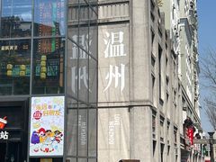 -五马集·海鲜·温州大牌档(黑金冠五马街十字路口店)