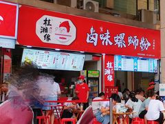 -桂湘缘卤味螺蛳粉