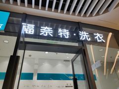 -福奈特洗衣洗鞋(宝华广场店)