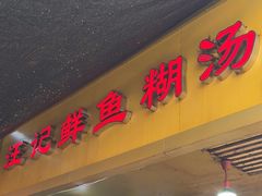 -汪记鲜鱼糊汤粉(沈阳路总店)