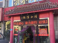 门面-山海关清和浑锅店