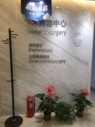 -西美医疗美容门诊部