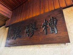 门面-张醪糟