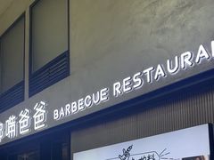 -串嘴爸爸
