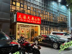 -太婆天府山珍酒楼(亚运村店)