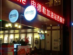 -申德勒加油站西餐厅Schindlers Tankstelle(上海外滩店)