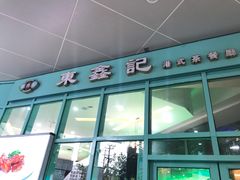 门面-东鑫记港式茶餐厅(南京东路店)