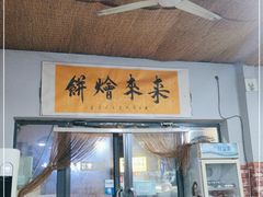 门面-老姜烤肉(河马石商园店)