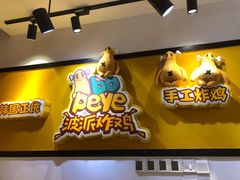 -BOPEYE·波派炸鸡(河西中央商场店)
