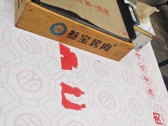 -叁宝烤肉• 西安烧烤(太乙路店)