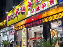 -香满锅老北京羊蝎子火锅·家常菜(新街口店)