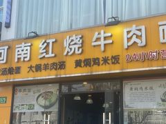 -河南红烧牛肉面(剑河路店)